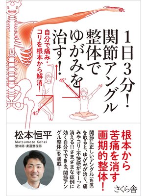 cover image of １日３分!関節アングル整体でゆがみを治す!